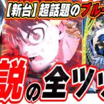 【新台ブルーロック】朝から閉店まで打ち続け伝説になった日【eFブルーロック】[パチンコ][スロット]#日直島田