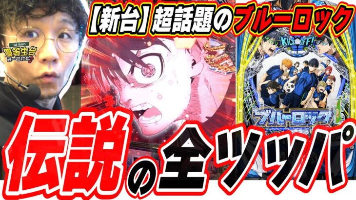 【新台ブルーロック】朝から閉店まで打ち続け伝説になった日【eFブルーロック】[パチンコ][スロット]#日直島田