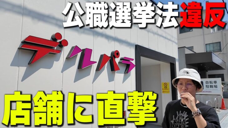 ニュースになってるパチンコ屋は出てるのか？【デルパラ】