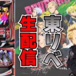 【生放送】最新台 スマスロ 東京リベンジャーズ【がんばるぴえんちゃん】【スロット】【パチンコ】