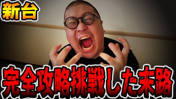 【新台】完全攻略に挑戦した男の末路・・・[パチンコ・パチスロ]