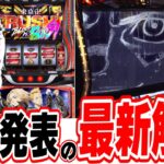 【新台で完璧解説】１番詳しく最新の設定差までお伝えします【スマスロ 東京リベンジャーズ】#日直島田