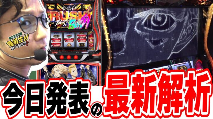 【新台で完璧解説】１番詳しく最新の設定差までお伝えします【スマスロ 東京リベンジャーズ】#日直島田