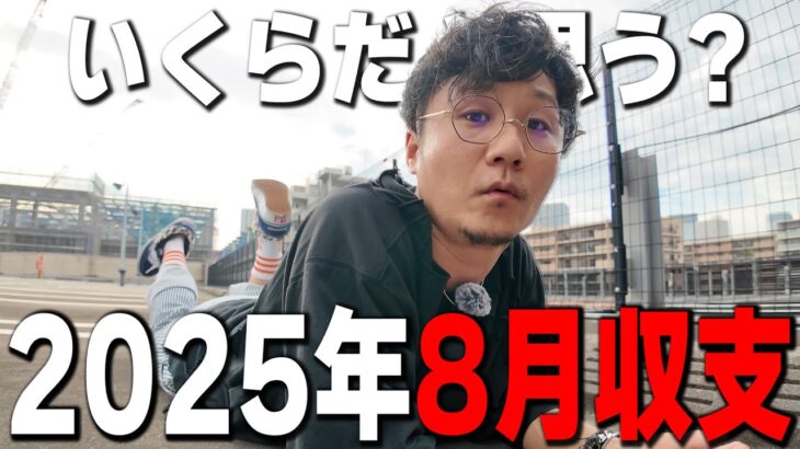【８月収支】負けすぎて寝転んで真面目な話を聞いてくれる？