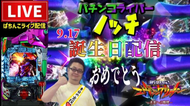 【お誕生日】生まれた日はパチンコ勝てる？エヴァンゲリオン未来への咆哮