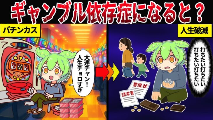 ギャンブル依存症になるとどうなるのか？【ずんだもん＆ゆっくり解説】