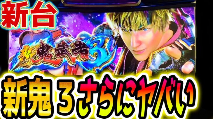【新鬼武者３】あの新鬼が更に最強【パチスロ/スロット】スマスロ新台