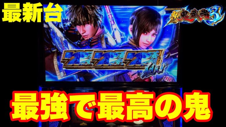 【最新台】スマスロ新鬼武者３登場!!鬼を超えた鬼!!最強で最高の鬼武者登場!!