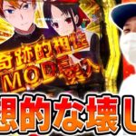 【理想】かぐや様で気持ち良くなっちゃった日[スマスロ][スロット][パチスロ]