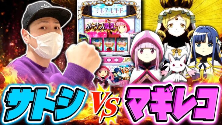 【激戦】サトシーニョｖｓマギアレコード[スマスロ][スロット][パチスロ]