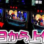 新台【東京リベンジャーズ】東リベは面白い？。【東リべ スロット】  [スマスロ][スロット]