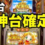 新台【クレアの秘宝伝】超絶楽しい新スマスロ「はじまりの扉と太陽の石 ボーナストリガーver.」