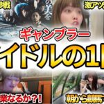 現役アイドルの休日密着したらギャンブル三昧だったwww
