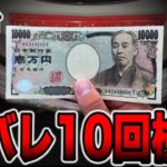【新台】先バレ10回検証の真実。[パチンコ・パチスロ]
