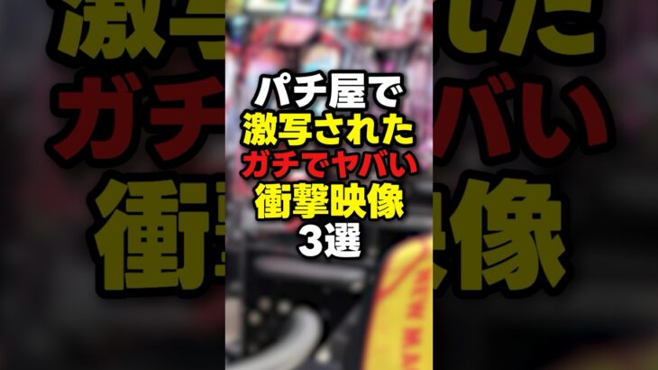 【最新】10月パチ屋で撮影された衝撃映像3選