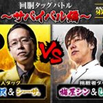 【回胴の鉄人】～サバイバル編～ 第13戦(1/3)【寺井一択・シーサ。】【梅屋シン・しんのすけ】@pekarutv @arrowsscreen