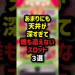 あまりにも天井が深すぎて誰も追えないスロット3選　＃パチンコ　＃パチスロ