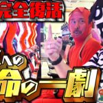 万枚がほらそこに！！「オラ、人間になりてぇ」 第30話 後編  #嵐 #松本バッチ #1万ゲーム #いざ番長 #からくりサーカス