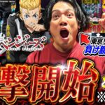 【リベンジャーズ】勝利の何かを掴んだ漢の快進撃が始まる?!【れんじろうのど根性弾球録第351話】[パチンコ]#れんじろう