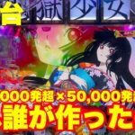 【最新台】ぱちんこ地獄少女7500!!ラッシュ突入で10500発!!さらに50,000発オーバー率約9%の最高スペックで登場!!デカヘソ＋固定スタートの新システムも搭載!!これ誰が作ったの⁉