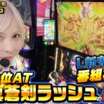 【あやスロ】L新鬼武者3実戦回！上位AT真蒼剣ラッシュに突入した結果⁈の巻 #水樹あや