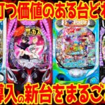 【パチンコ新台まとめ】12月の新台解説!!1/49で97%継続やVtuber海物語などカオス気味【P沖ドキも】