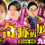 【あの男が奇跡を起こす】パチンコ・パチスロタレント 真・日本統一 九州 第2試合 前編《諸積ゲンズブール／ヤルヲ／シーサ。／ヒラヤマン／ナカキン》e牙狼12黄金騎士極限［パチンコ・パチスロ・スロット］