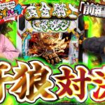 【くずパチ　241話】牙狼リベンジ!!○○の必勝弁当！？〔牙狼12〕