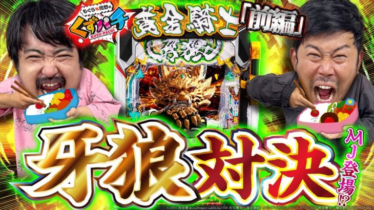 【くずパチ　241話】牙狼リベンジ!!○○の必勝弁当！？〔牙狼12〕