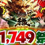 【くずパチ　第242話】パチンコと食の相関関係!?牙狼13時間実戦の行く末は、、、