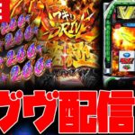 【パチスロ最新台生配信】ヴヴヴ2を上位AT入れるまで全ツする!!【ヴヴヴ2】