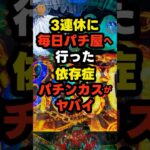 【悲報】3連休を全てパチンコに捧げた男が虚無い #パチンコ #ぱちんこ #パチスロ #スロット #shorts
