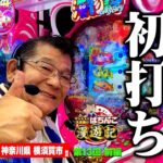 新台【パチンコ 沖海6】衝撃の事実が発覚! マンション久保田がパチンコを堪能する旅!!「マンション久保田のぱちんこ漫遊記～第13話・前編～」
