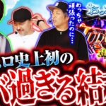 【約6年やってきたおっさんずスロでまさかこんな結末を迎えるとは…】おっさんずスロ　第288話(4/4)【L 東京喰種/くり/松本バッチ/ジャスティン翔】