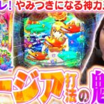【沖海6】やみつきになる『ロージア打法』のオモシロさをご紹介!!  なお…ビワコのヒキにはご注意を!!!?『Pスーパー海物語IN沖縄6』【波物語#131】[パチンコ] [実戦]