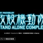 【公式】「スマスロ 攻殻機動隊」ティザームービー