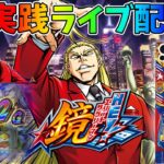 【サラリーマン鏡】最新台最遅配信！エリートサラリーマン鏡を実践！後半戦！生放送パチンコパチスロ実践！Pachinko/Slot Live配信！12/12