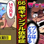 【漫画】66歳ギャンブル依存症の末路。依存者の約4割が高齢者…年金14万を全て賭ける…【メシのタネ】