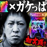 #478 「吉田、ノンスタ井上がスマパチ仕置人初実践‼そしてあのヒラヤマンが2年ぶりのガケ参戦‼」ブラマヨ吉田のガケっぱち!!〈ぱちんこ 新・必殺仕置人Ｓ〉［公式］