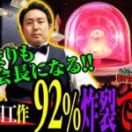 最高92％ループの会長を目指してまりもが昇進勝負!![課長 熊田工作]まりもの新台通信簿#104