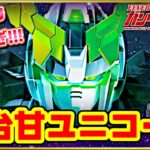 パチンコ新台 PF機動戦士ガンダムユニコーン LIGHT ver. 時短突破型高継続で新登場したユニコーンの甘デジがいくら何でもヤバすぎる！ 現時点の連チャン日本記録か！