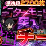 【SAO】新台早々にやらかしてきました【よしきの成り上がり新台録】[パチスロ][スロット]#いそまる#よしき