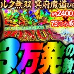 【P ベルセルク無双 冥府魔道ver.】3万発の出し方教えます。2400発×75%継続でモリっと増える!!「新台の青山」#97　#青山りょう #パチンコ #Pベルセルク冥府魔道