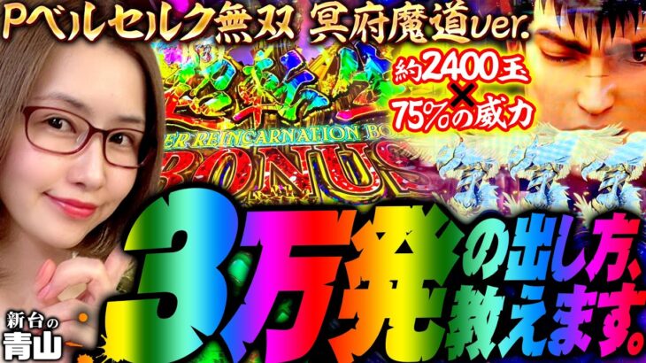 【P ベルセルク無双 冥府魔道ver.】3万発の出し方教えます。2400発×75%継続でモリっと増える!!「新台の青山」#97　#青山りょう #パチンコ #Pベルセルク冥府魔道