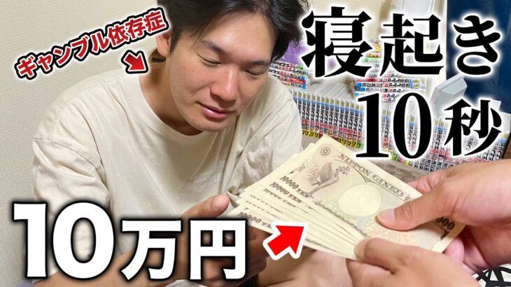 【競輪】ギャンブル依存症男に寝起き10秒で10万円渡したら衝撃の結果にwww