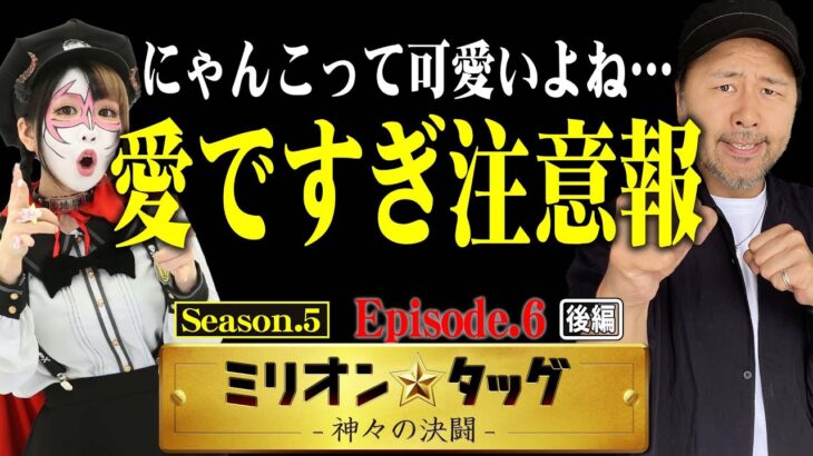 可愛いさにはご用心!! 背水の究極降臨ガチャ!! 【ミリオン★タッグ シーズン5 #12】 松本バッチ×ペロリナ（2戦目・後半）ぱちスロ にゃんこ大戦争 BIGBANG [パチスロ]