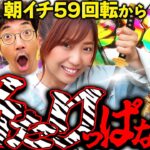 朝イチから当たりっぱなし!! 写真集もパチンコも丸出し!!【だってあなたのお金だもの#55】木村魚拓×河原みのり　ぱちんこ新・必殺仕置人S[パチンコ]