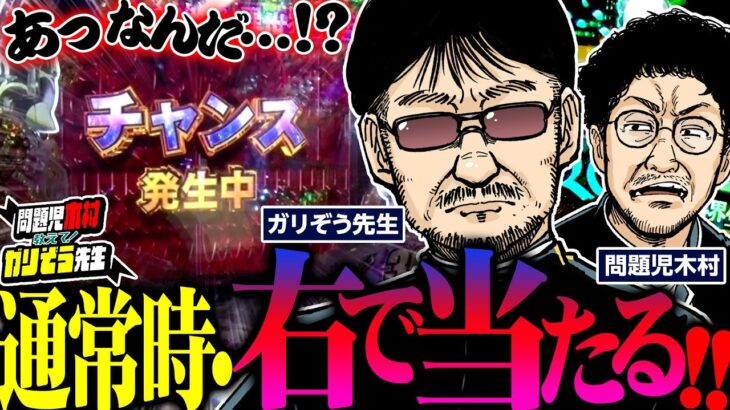 激レア映像!! リゼロ鬼がかり、通常時・右で当たる!!!   パチンコ・パチスロ実戦番組「問題児木村～教えて！ガリぞう先生」第7話(2/4)　#木村魚拓 #ガリぞう