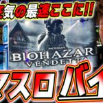 【スマスロ バイオハザード:ヴェンデッタ】この新台はホラーで肝試しで俺に任せてくれっっ！！！！！！【日直島田の優等生台み〜つけた♪】[パチンコ][スロット]