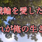 【競輪】神回！これが俺の生き様。仕事を辞めた無職ニートがギャンブルで人生を賭けての大勝負！